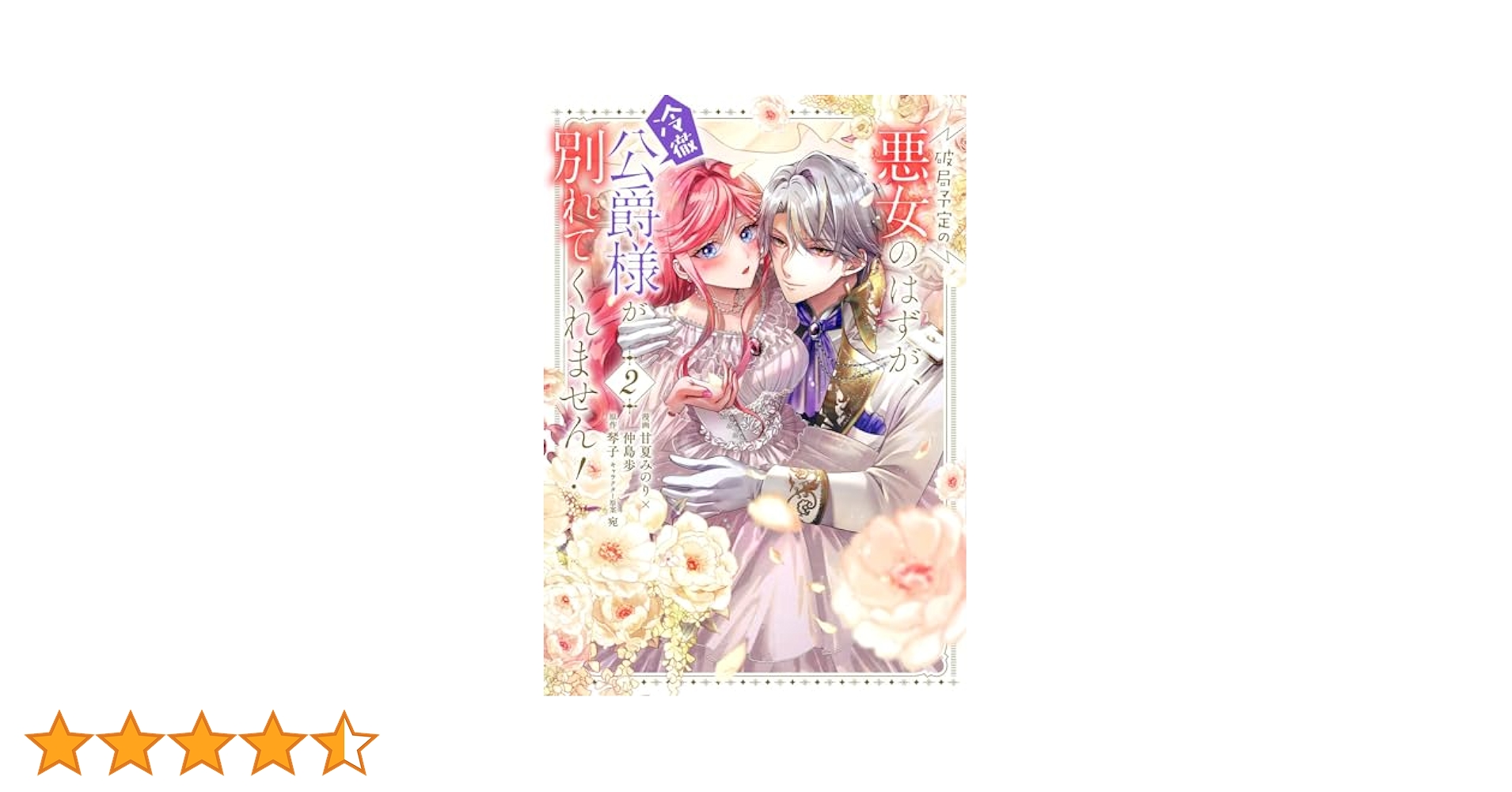 破局予定の悪女のはずが、冷徹公爵様が別れてくれません! 4 含む30冊 Amazon.co.jp: 破局予定の悪女のはずが、冷徹公爵様が別れてくれ